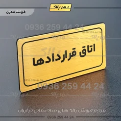 تابلو لیزری اتاق قراردادها - Image 15